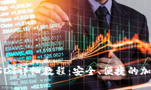 TP钱包跨链转USDT详细教程：安全、便捷的加密货币转账指南