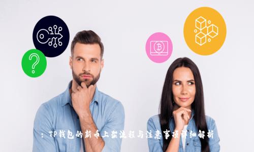 : TP钱包的新币上架流程与注意事项详细解析