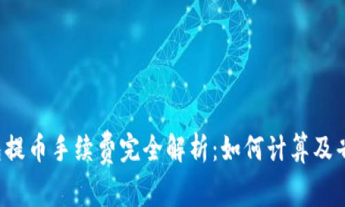  TP钱包提币手续费完全解析：如何计算及省钱技巧