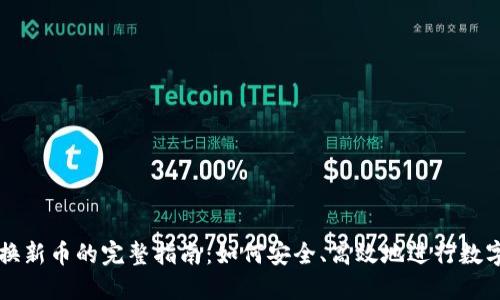 TP钱包兑换新币的完整指南：如何安全、高效地进行数字货币交易
